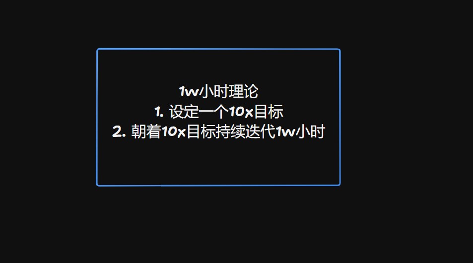 
创业成功归根结底在于执行。一个好的想法、一个优秀的团队、一个出色的产品和卓越的执行是成功的关键。
1w小时理论是指：