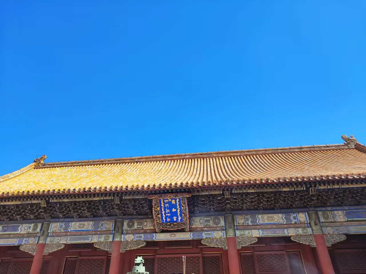 来雍和宫祈福了，这里香火不断，愿世界美好之盼，愿众人善心所愿，皆能如愿。